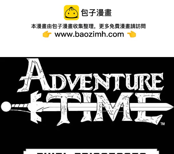 探險時光：像素公主 - 第03卷 - 2
