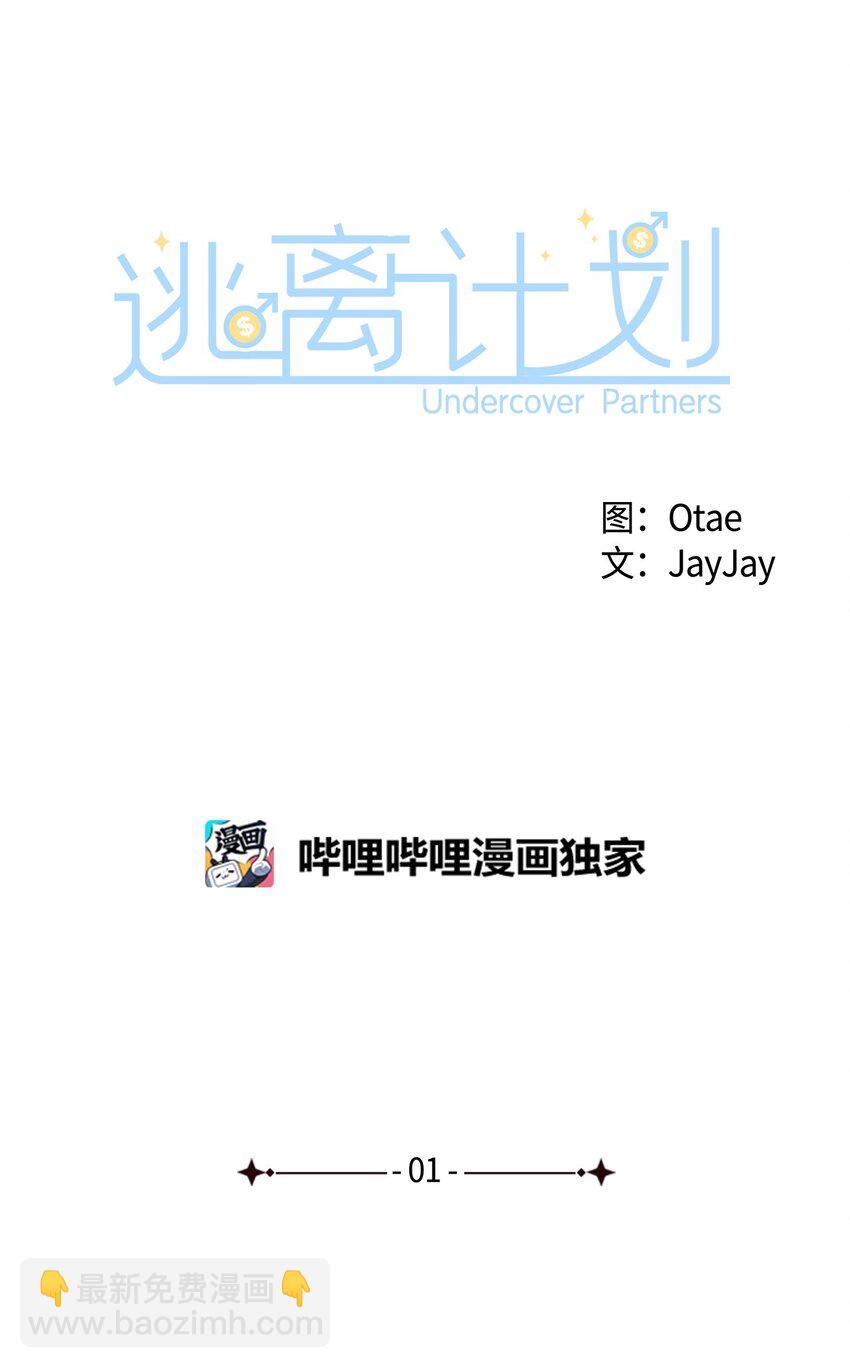 逃離計劃-Undercover Partners - 01 弄虛作假(1/2) - 8