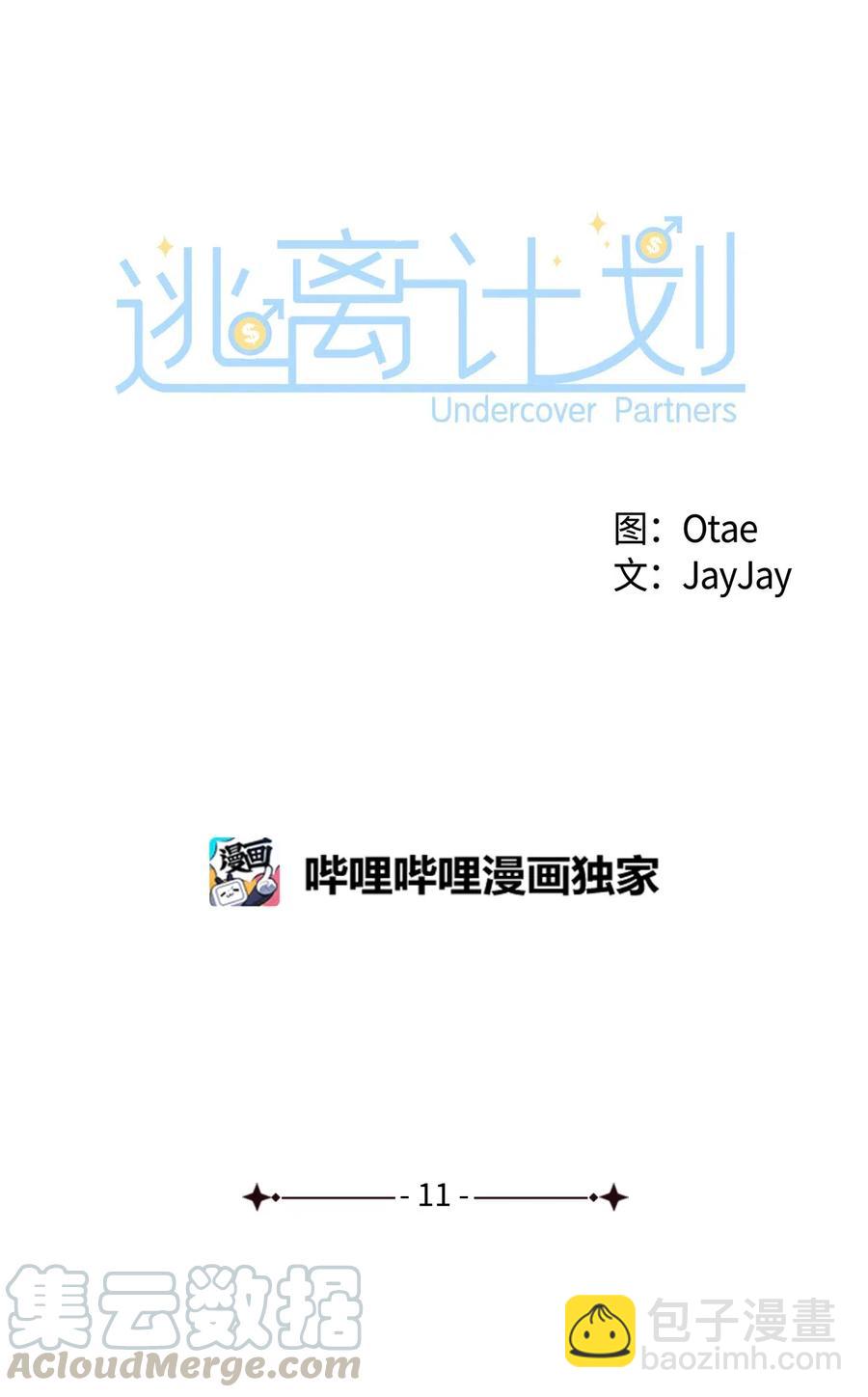 逃离计划-Undercover Partners - 11 恋爱合同 - 3