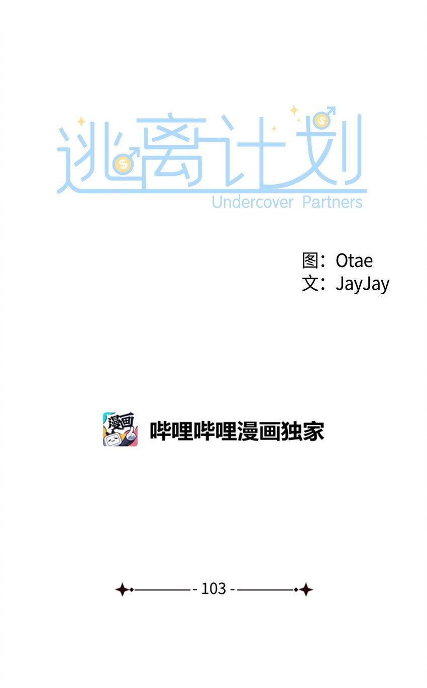 逃離計劃-Undercover Partners - 103 能讓你卸下防備的人(1/2) - 1