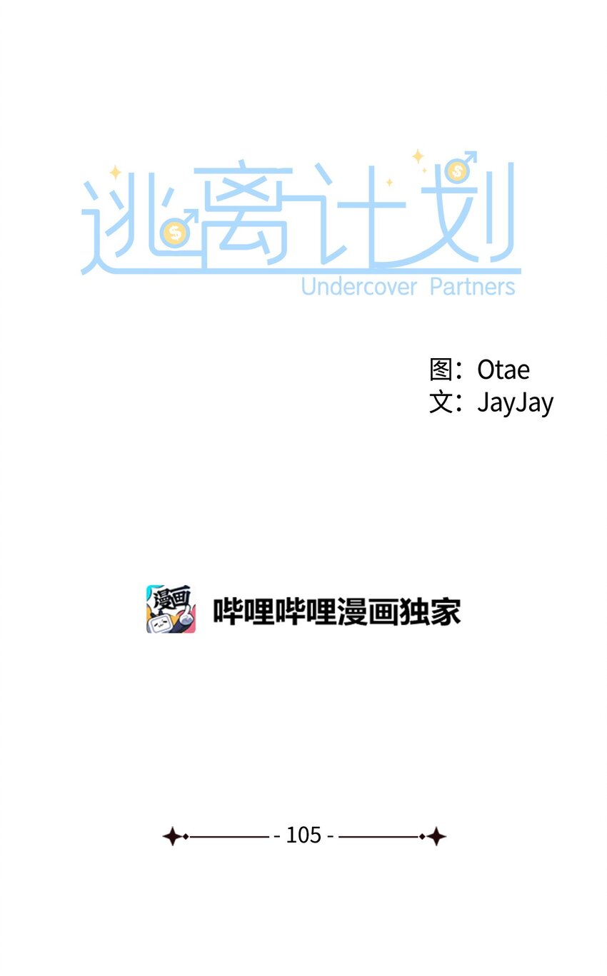 逃離計劃-Undercover Partners - 105 道阻且長(1/2) - 1