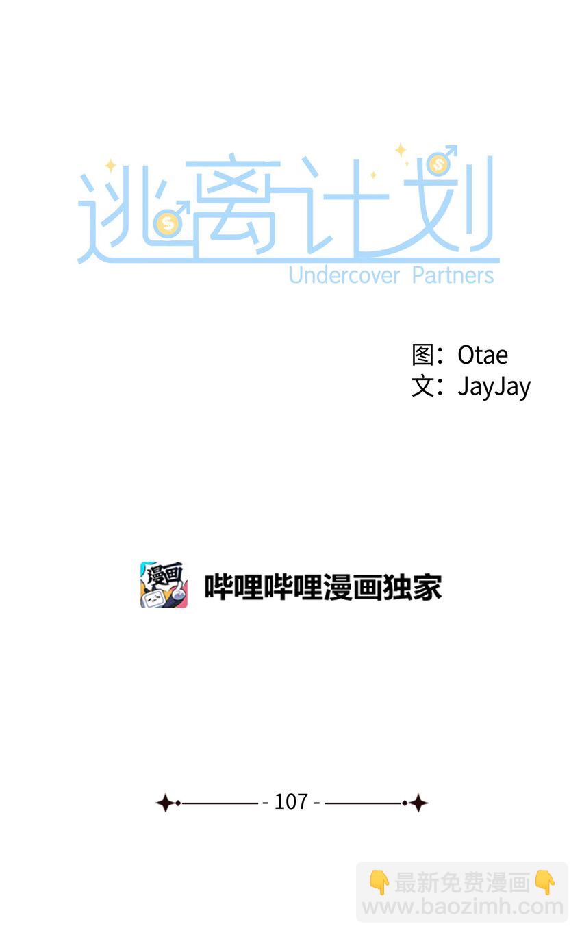 逃離計劃-Undercover Partners - 107 近朱者赤(1/2) - 7