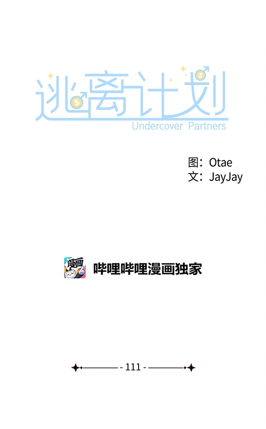 逃離計劃-Undercover Partners - 111 放馬過來吧 - 1