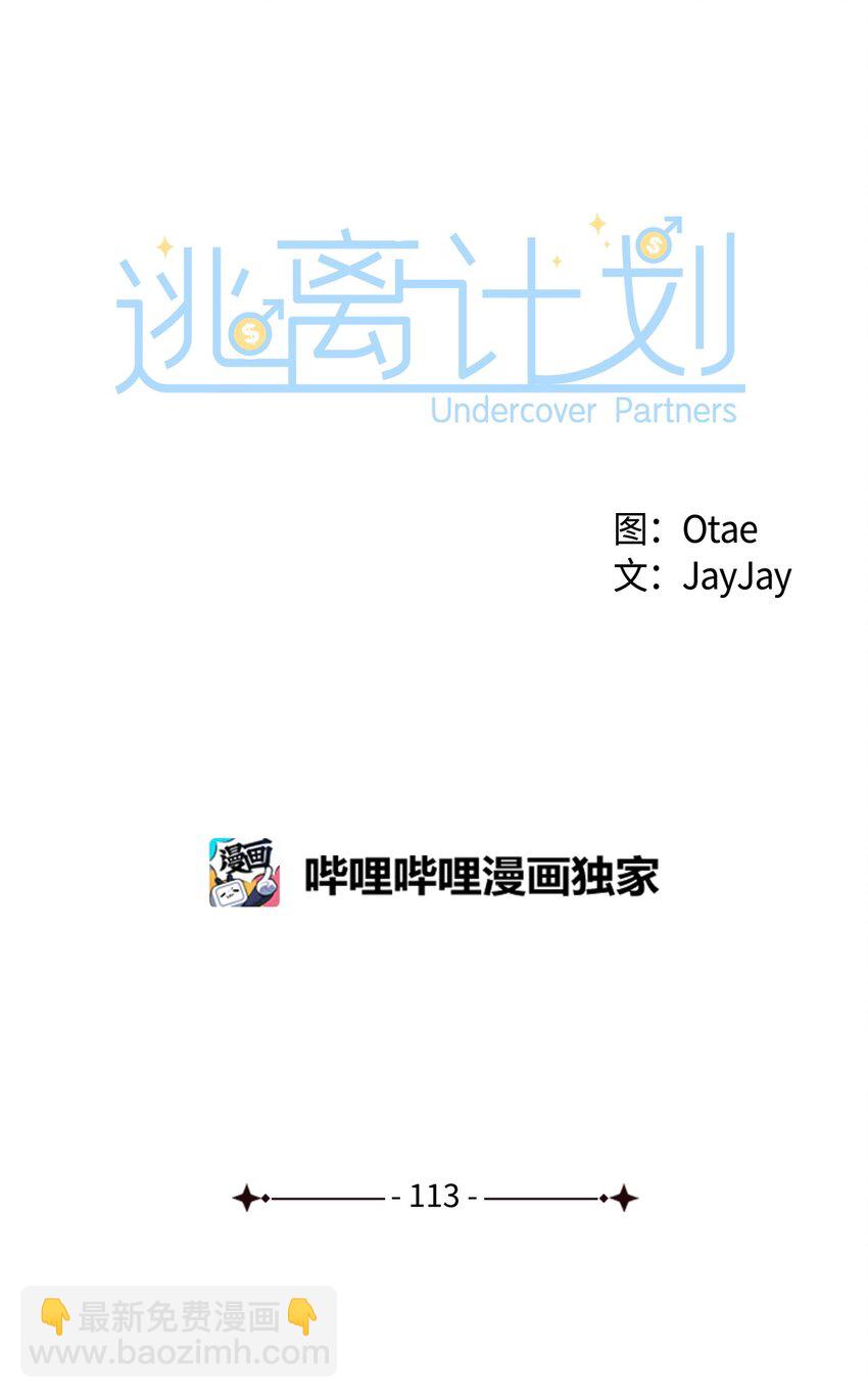 逃離計劃-Undercover Partners - 113 臨時秘書 - 4