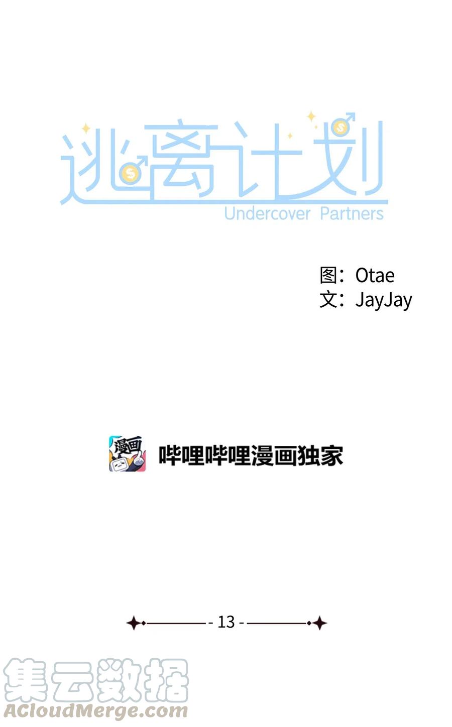 逃離計劃-Undercover Partners - 13 我們交往了(1/2) - 6