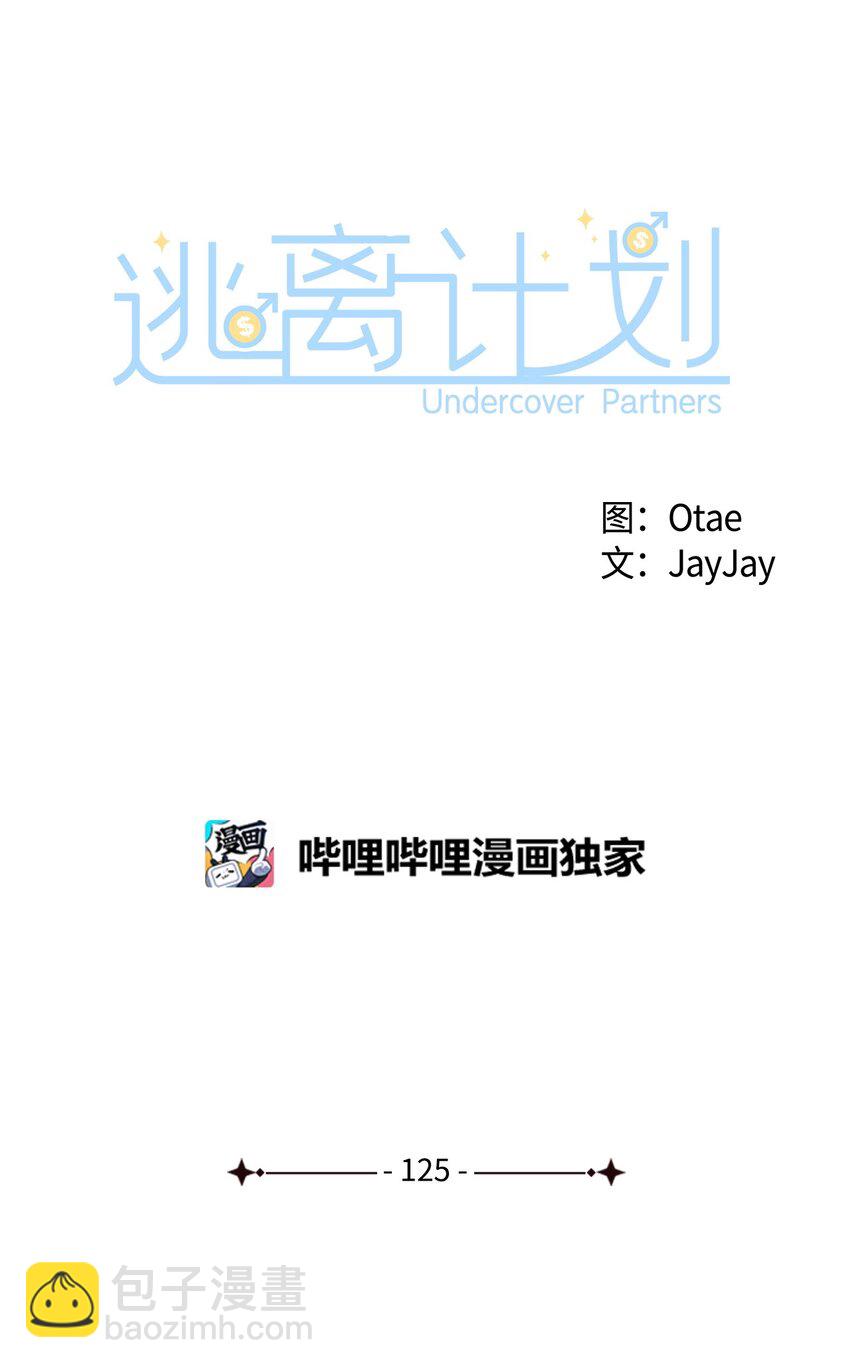 逃離計劃-Undercover Partners - 125 激將法(1/2) - 8