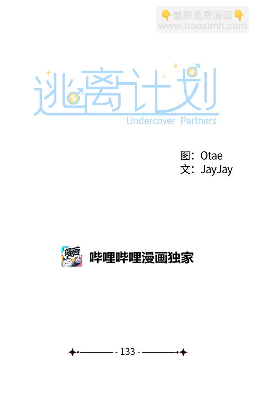 逃離計劃-Undercover Partners - 133 運氣最佳(1/2) - 5