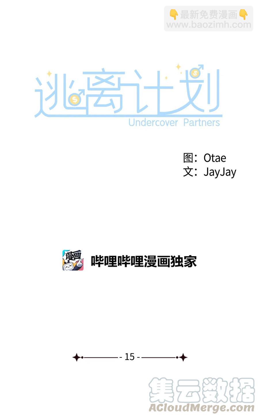 逃離計劃-Undercover Partners - 15 收費標準(1/2) - 7