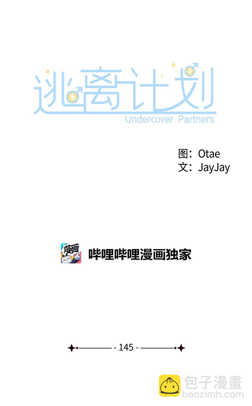 逃離計劃-Undercover Partners - 145 陪伴(1/2) - 7