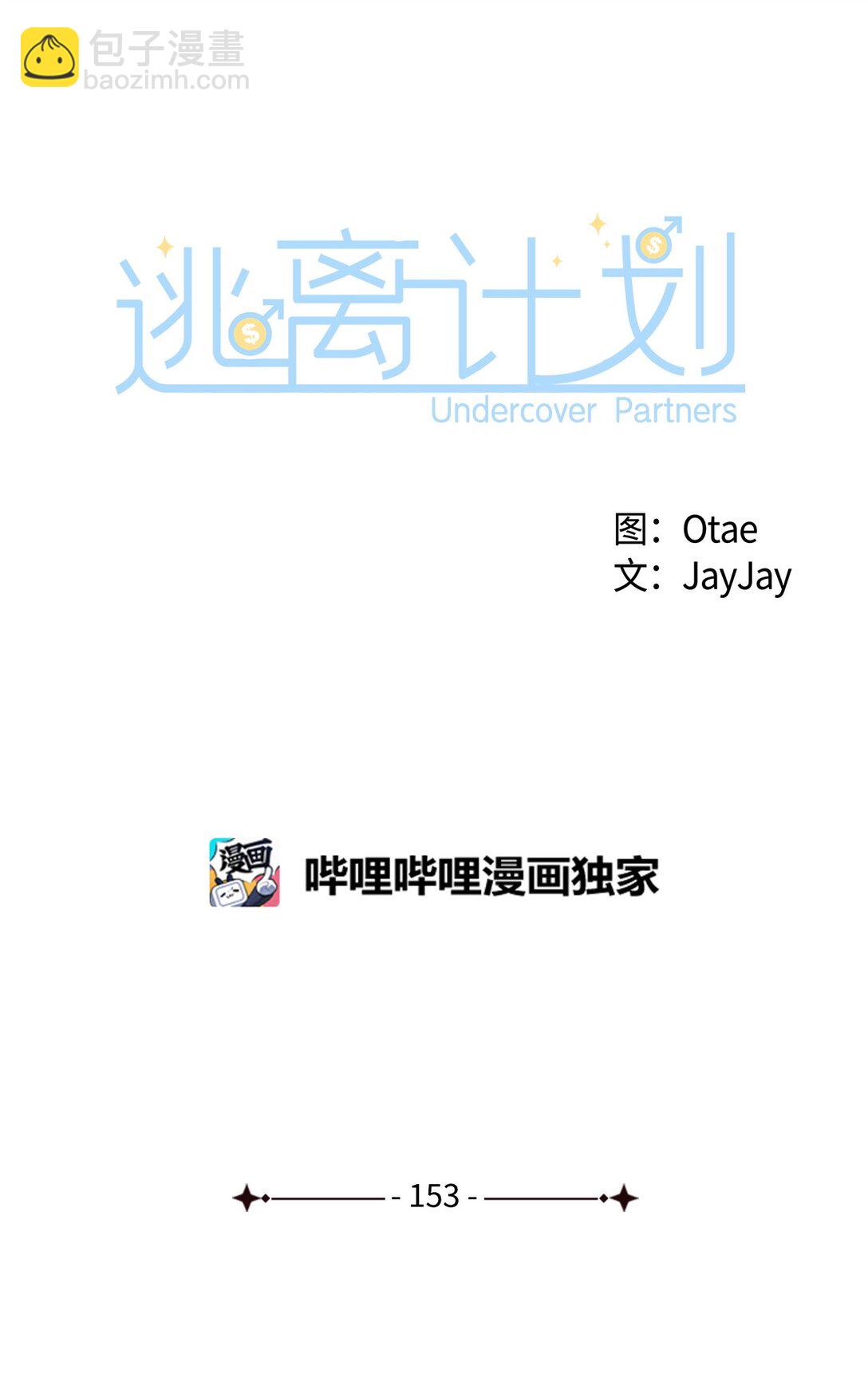 逃離計劃-Undercover Partners - 153 戀人小獅子(1/2) - 5