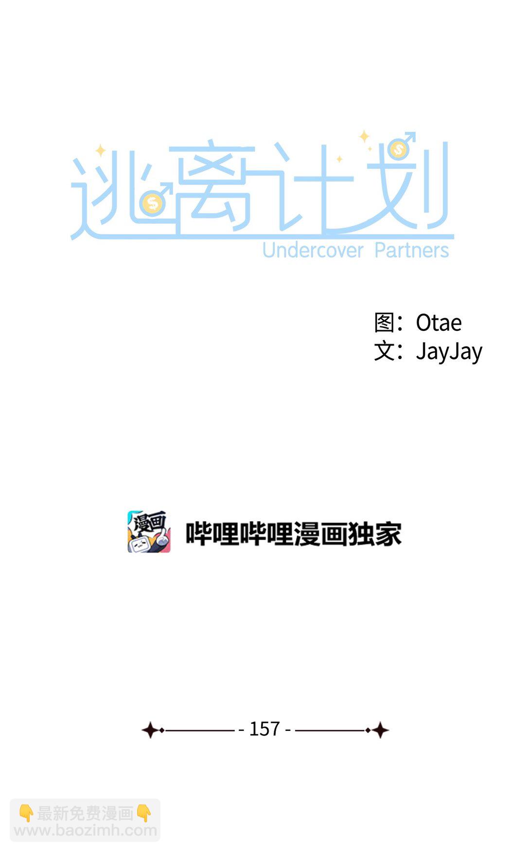 逃離計劃-Undercover Partners - 157 怒懟記者(1/2) - 2