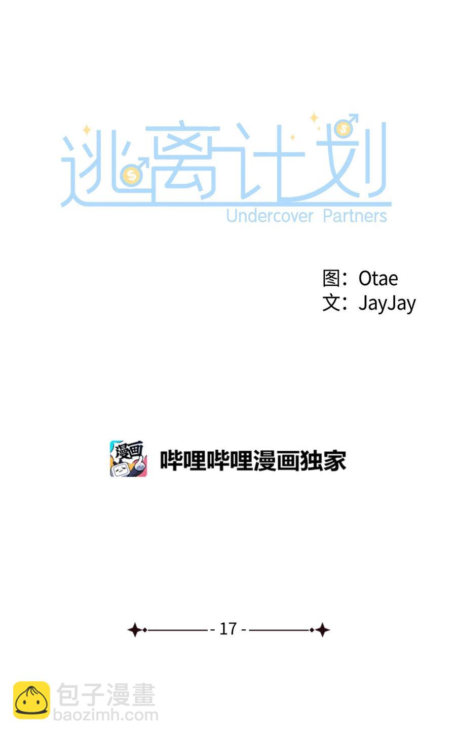 逃離計劃-Undercover Partners - 17 一場美夢 - 6