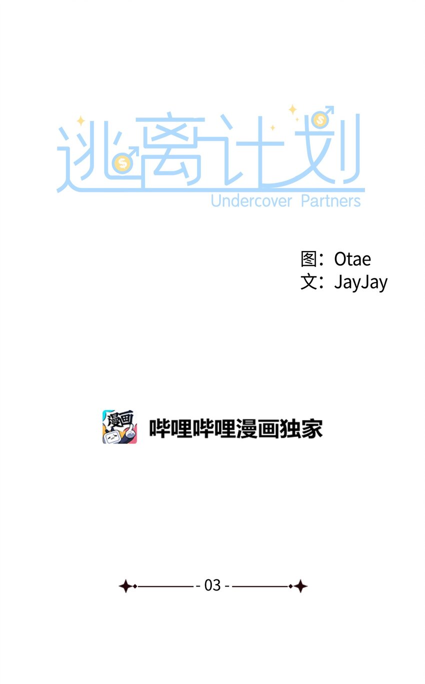 逃離計劃-Undercover Partners - 03 諸氏集團 - 6