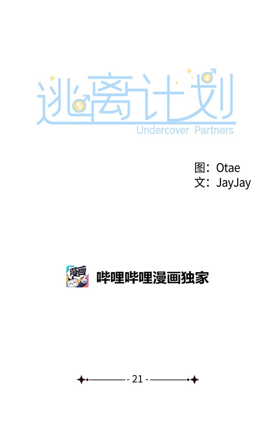 逃離計劃-Undercover Partners - 21 假戲真做(1/2) - 3