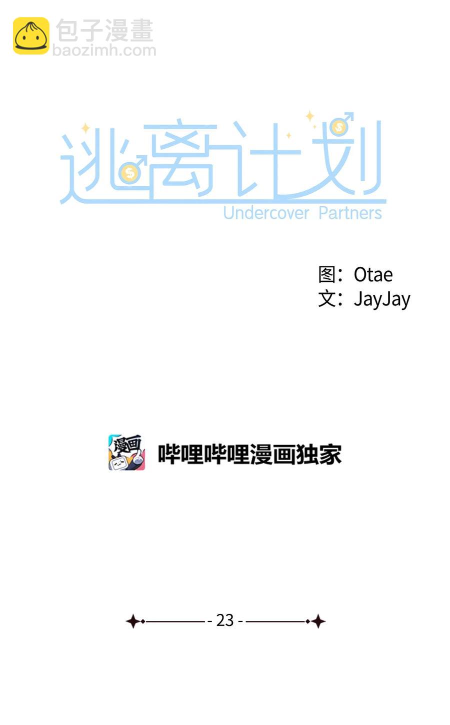 逃離計劃-Undercover Partners - 23 下廚(1/2) - 7