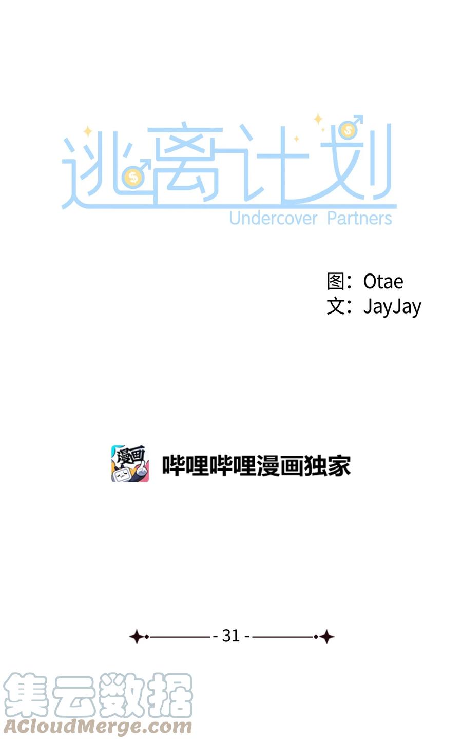 逃離計劃-Undercover Partners - 31 錯過機會(1/2) - 6