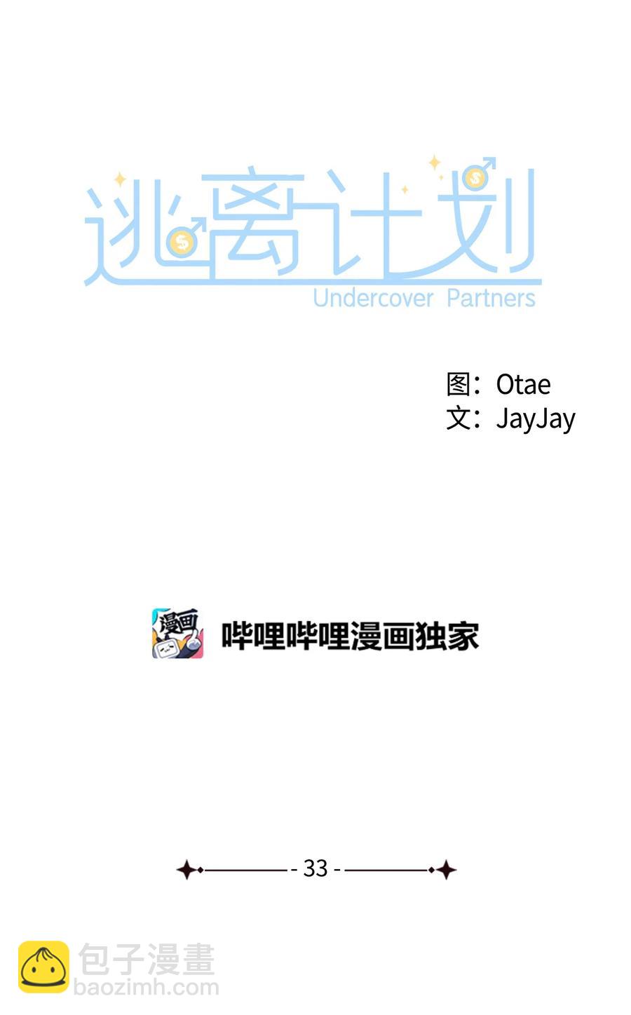 逃离计划-Undercover Partners - 33 前任VS现任(1/2) - 3