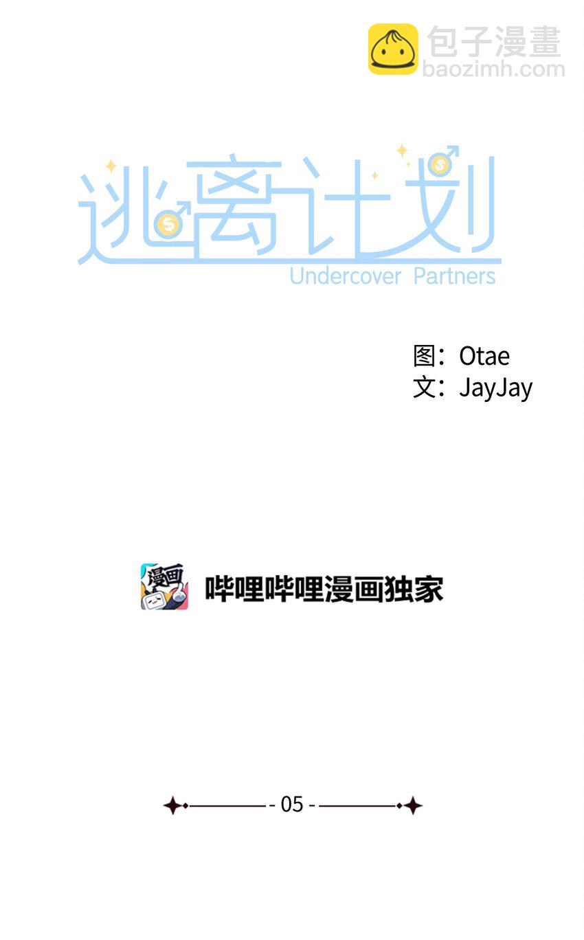 逃离计划-Undercover Partners - 05 邀请(1/2) - 6