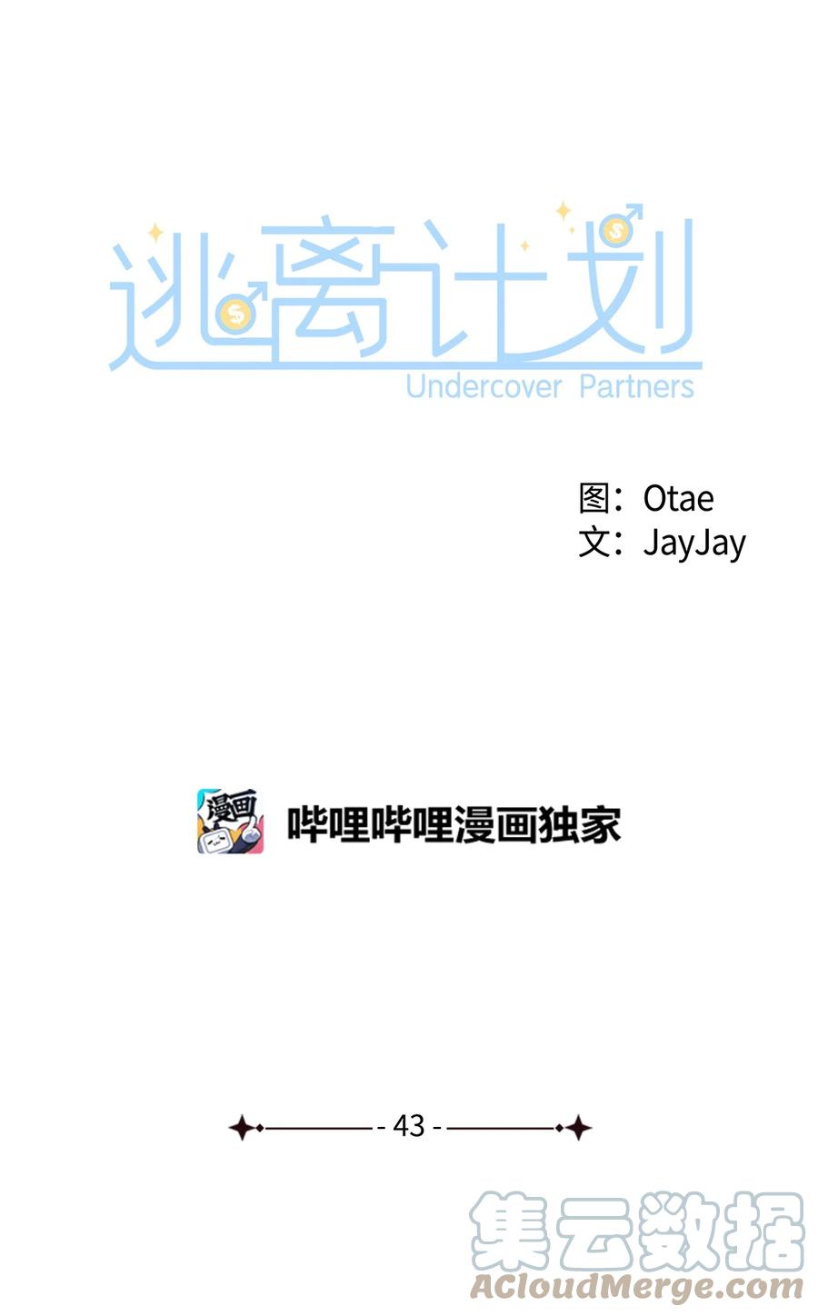 逃離計劃-Undercover Partners - 43 安慰(1/2) - 4