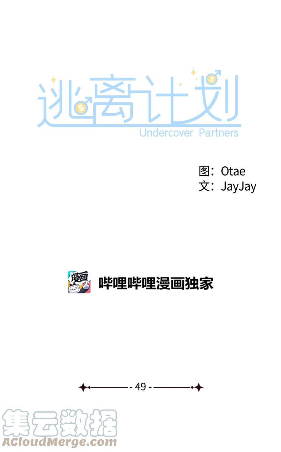 逃離計劃-Undercover Partners - 49 當你的保護傘(1/2) - 8