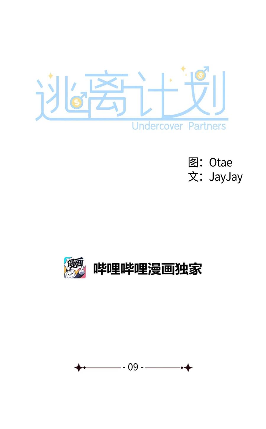 逃離計劃-Undercover Partners - 09 異想天開 - 2