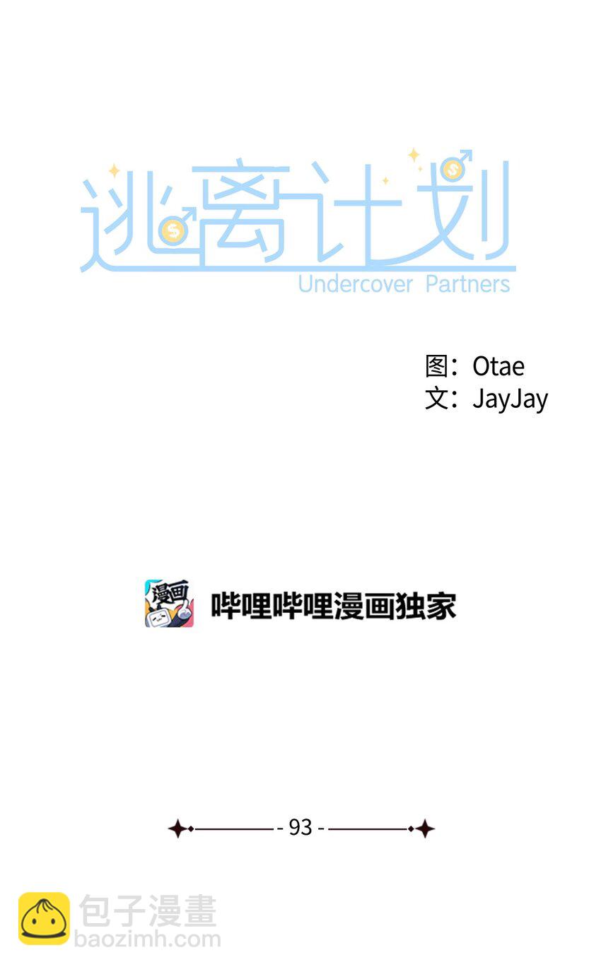 逃离计划-Undercover Partners - 93 协助调查 - 5