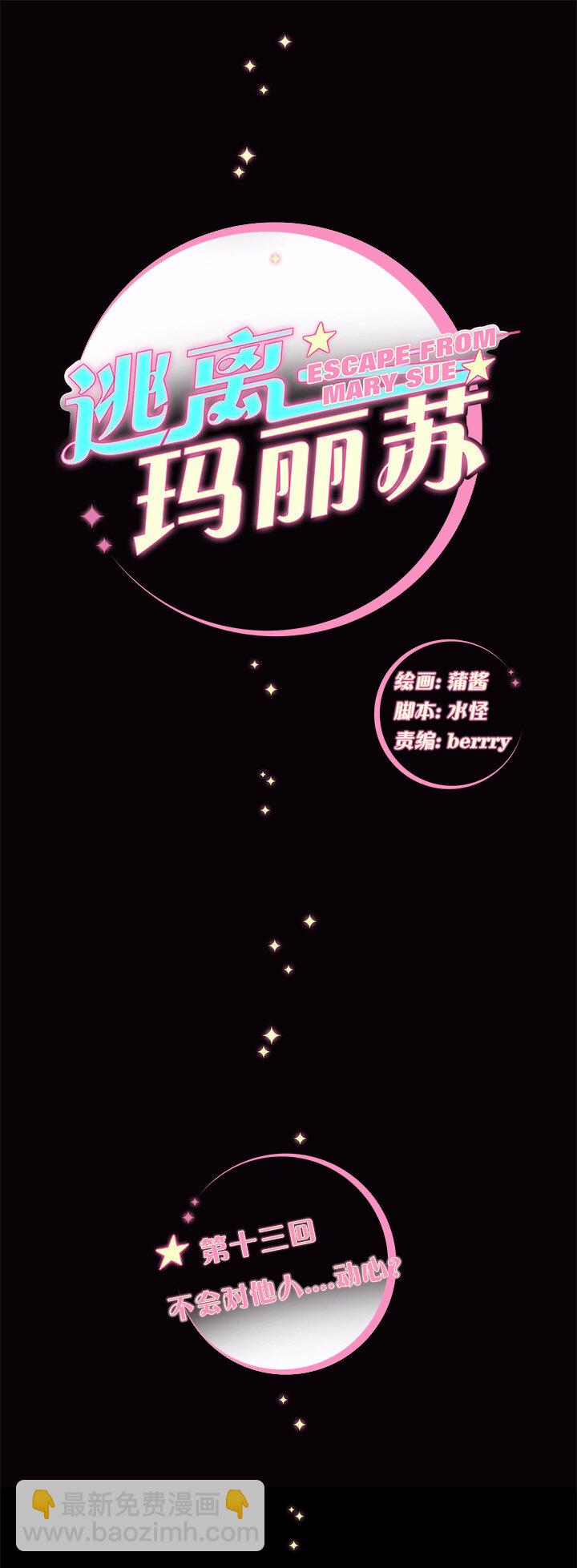 13 不会对他人⋯动心？-第15话