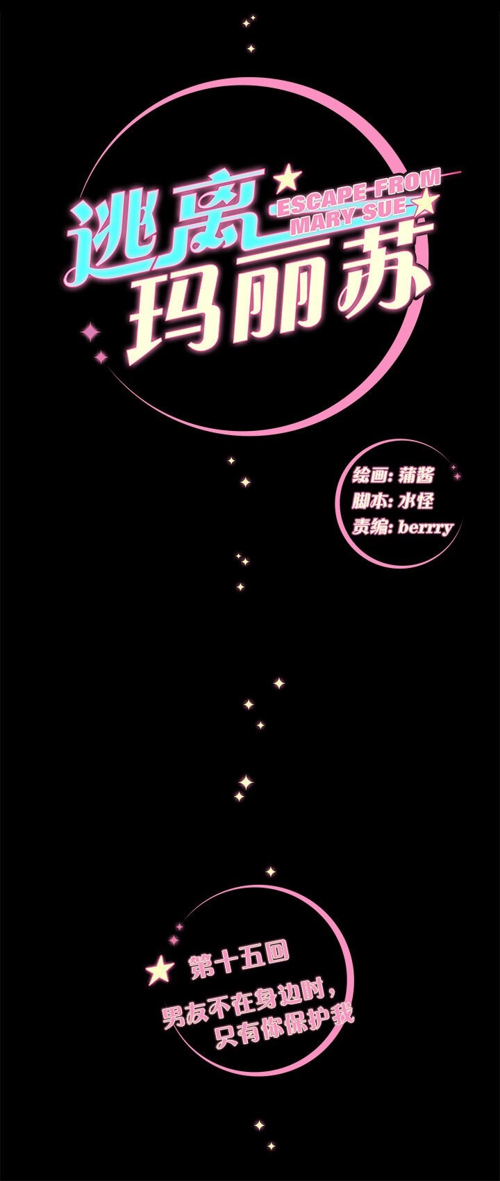 15 男友不在身边时，只有你保护我-第17话