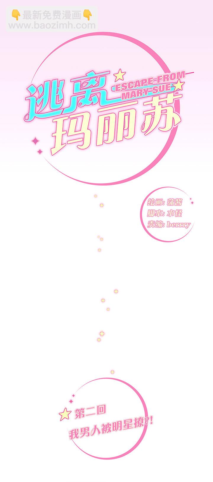 02 我男人被明星撩？!-第3话