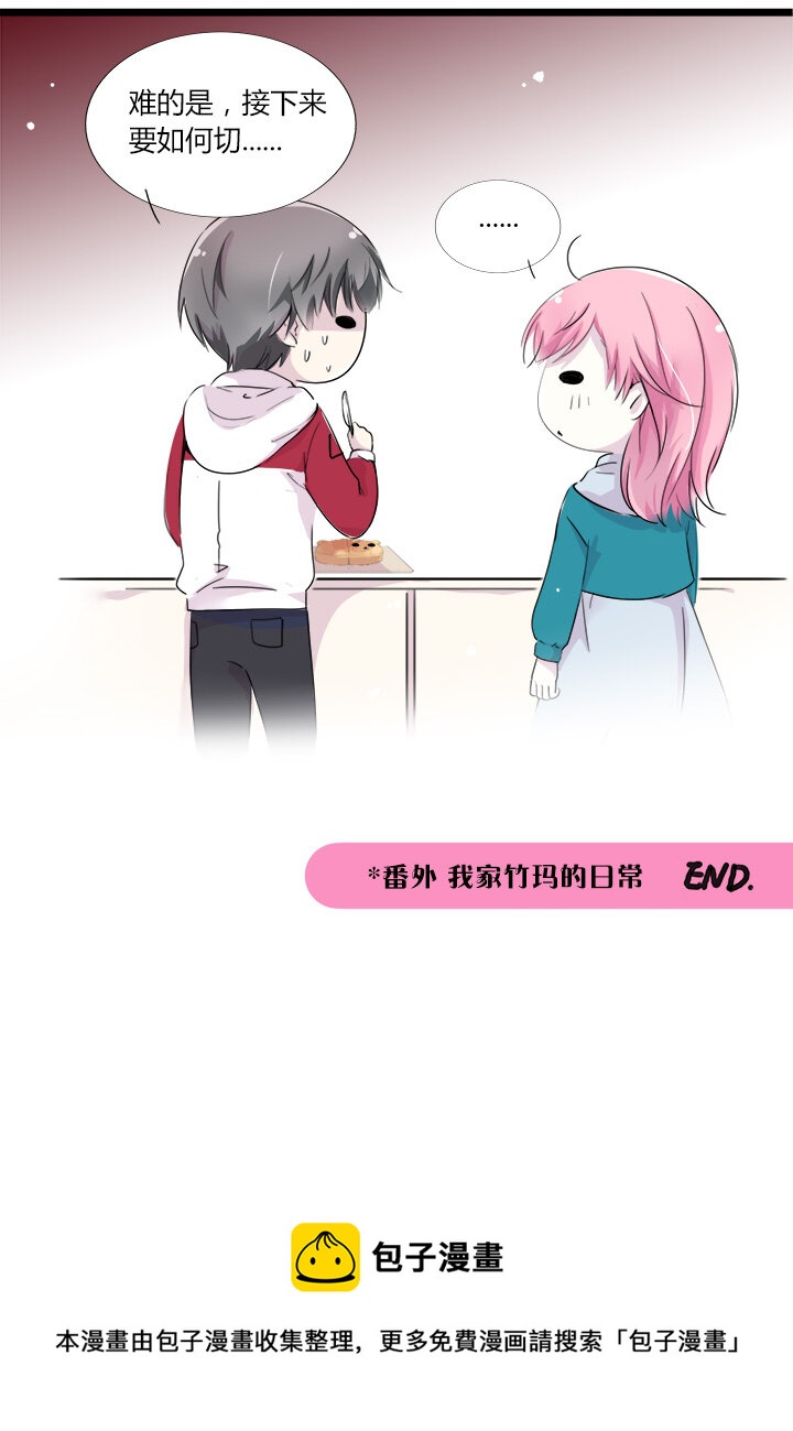 番外 我家竹玛的日常-第25话