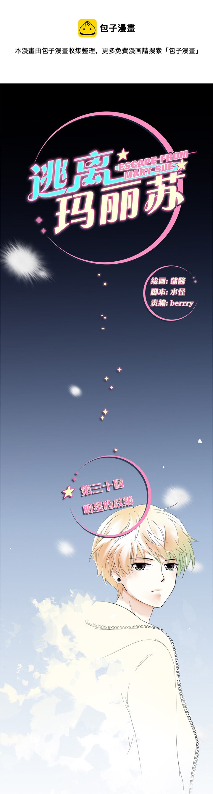 30 明星的反叛-第33话