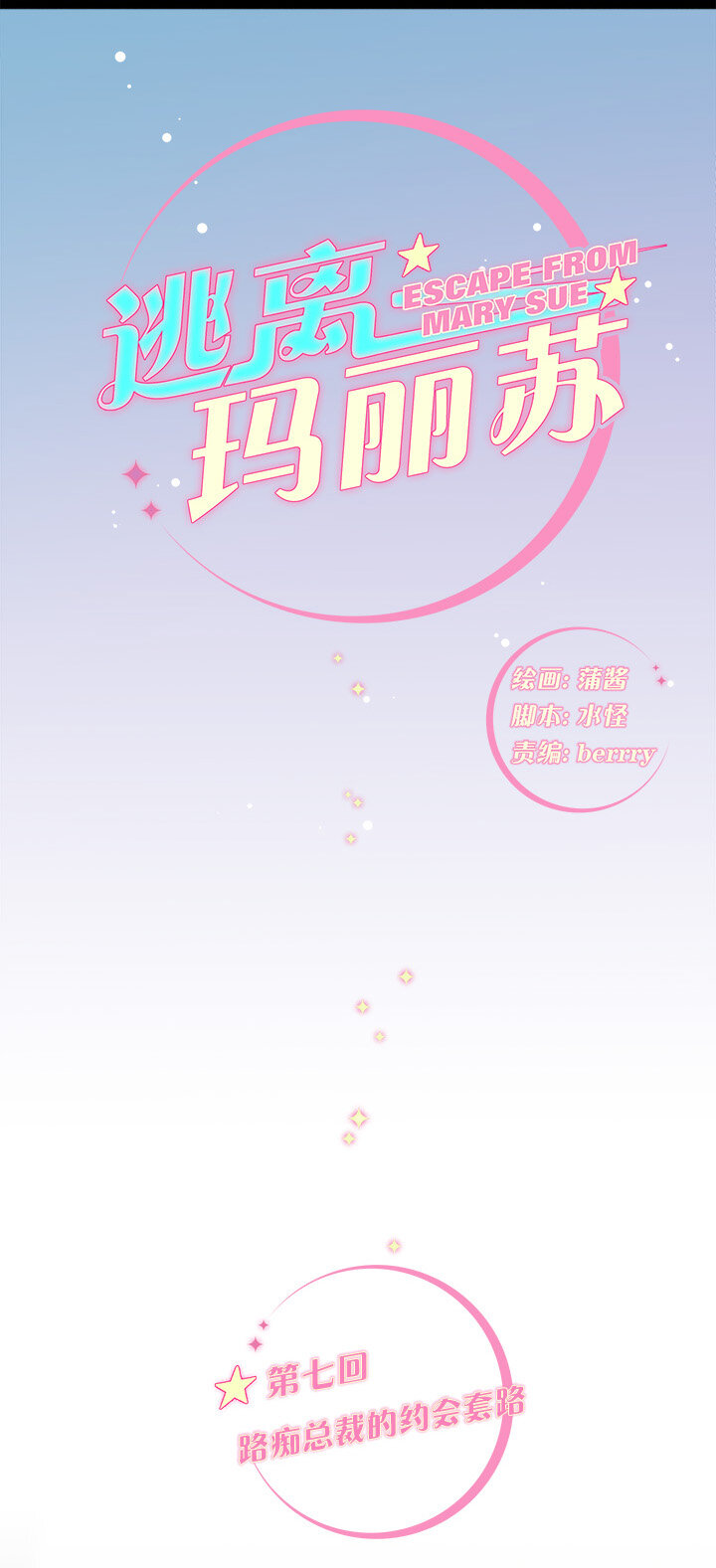 07 路痴总裁的约会套路-第9话