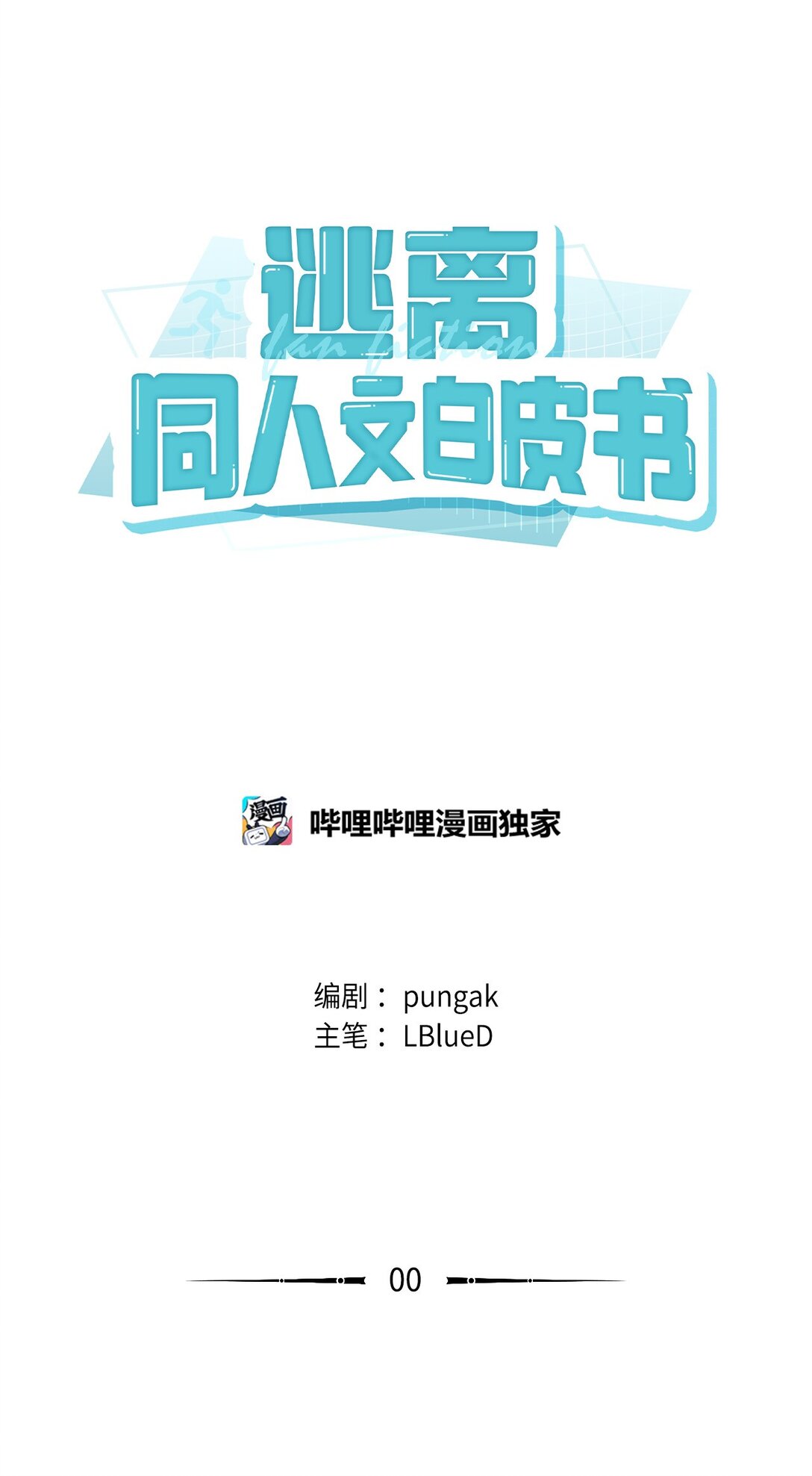 000 序章(1/2)-第1话