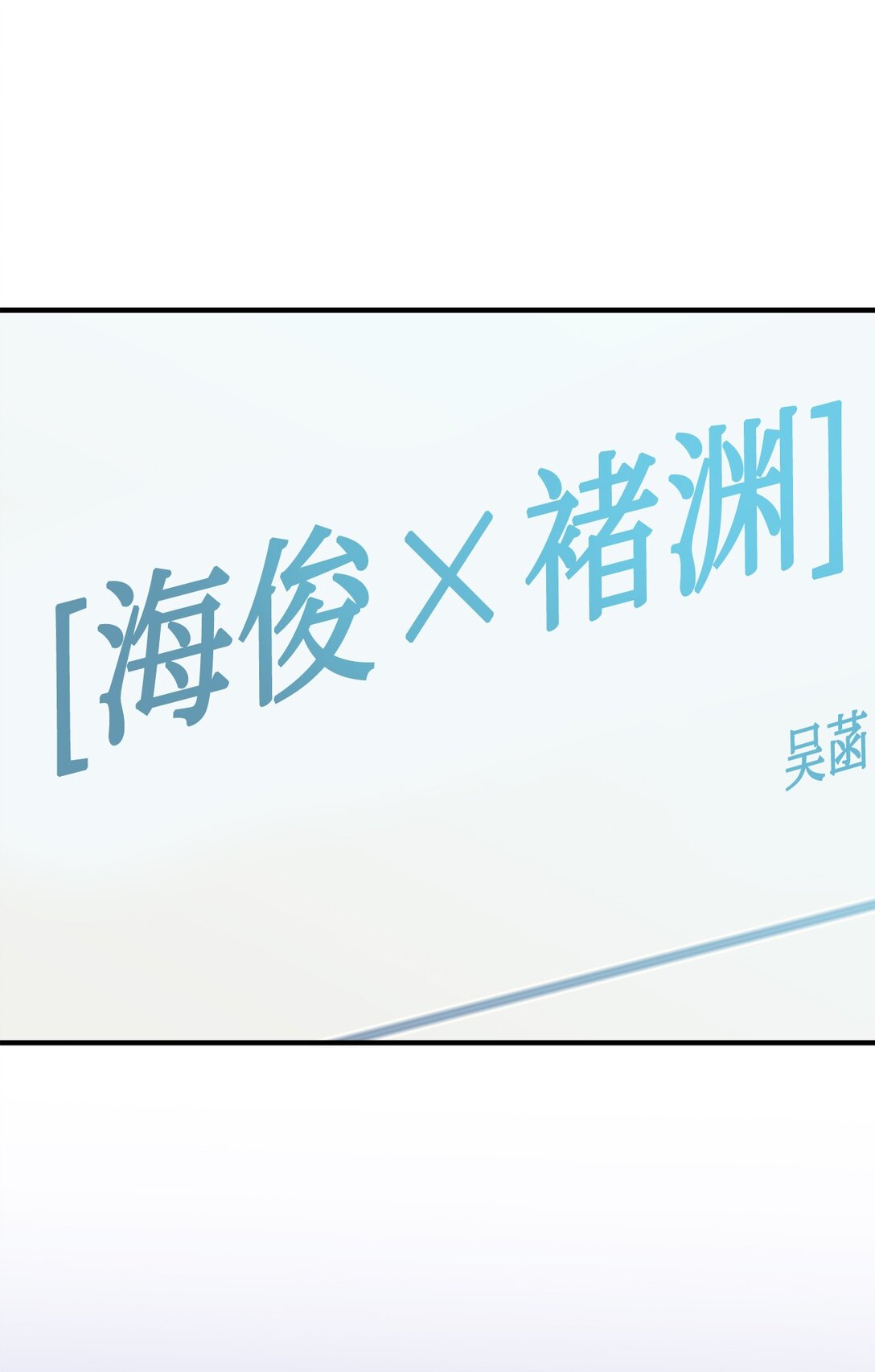 030 同人文主人公变了？(1/2)-第31话