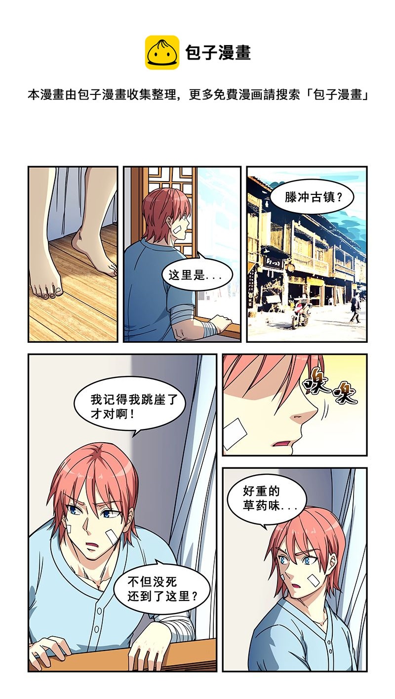 桃花寶典 - 第426話 回到騰衝 - 1