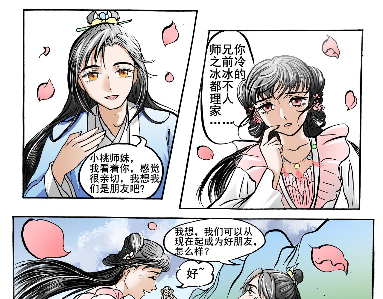 桃花一劫又一劫 - 03 秦師兄你變化好大 - 5