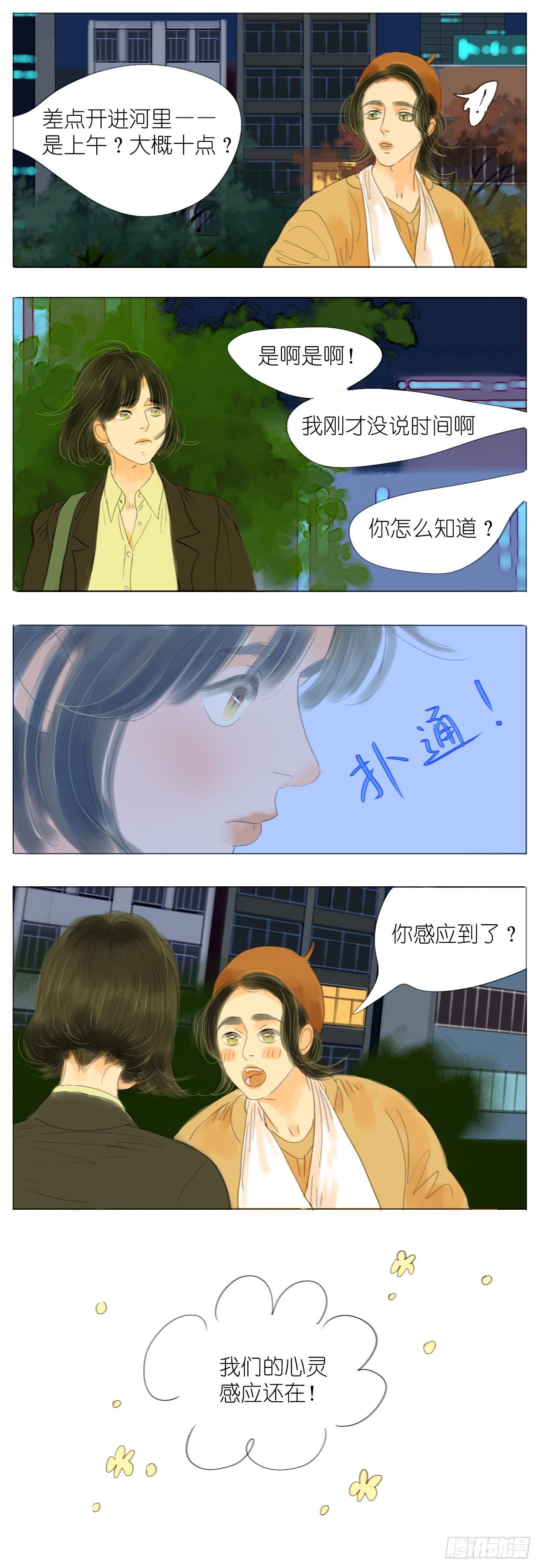 桃花運是冒險 - S1-22心靈感應 - 4