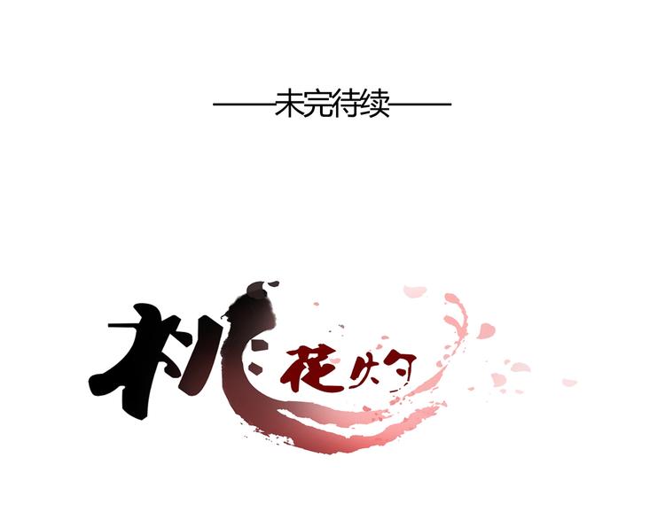 桃花灼 - 第55话 以后再也不能陪你了 - 3