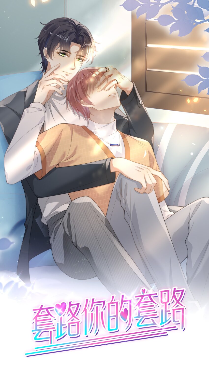 001 萌妹金主性别男？！-第1话