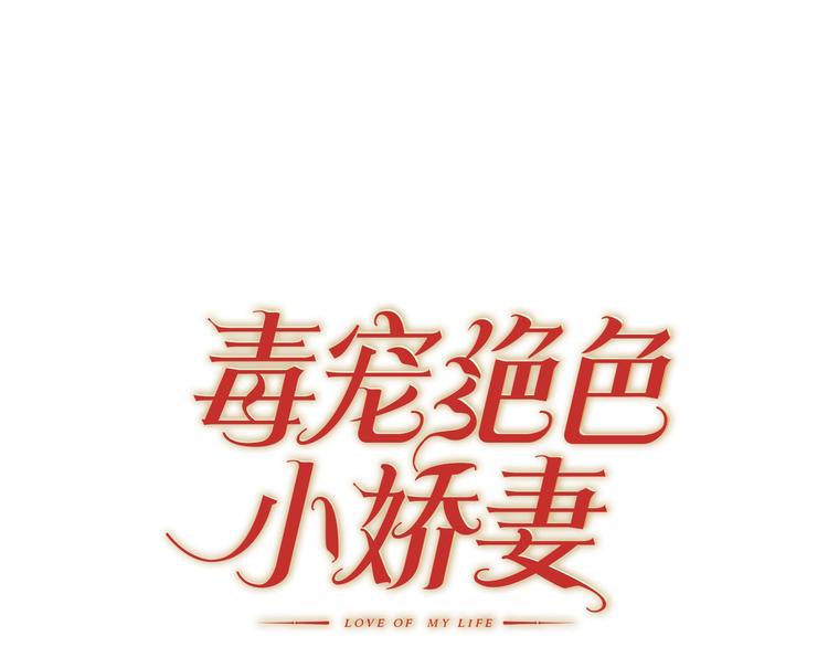 第25话  小娇妻被告白(1/3)-第25话