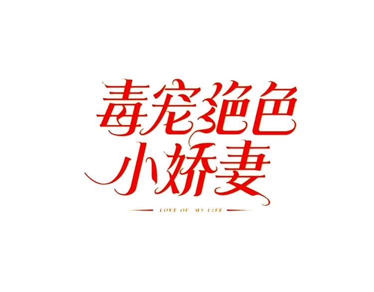 第91话 自己的老婆，自己救！(1/2)-第91话