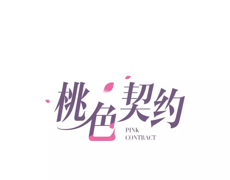 桃色契約 - 第11話 另一個富家少爺？(1/2) - 1