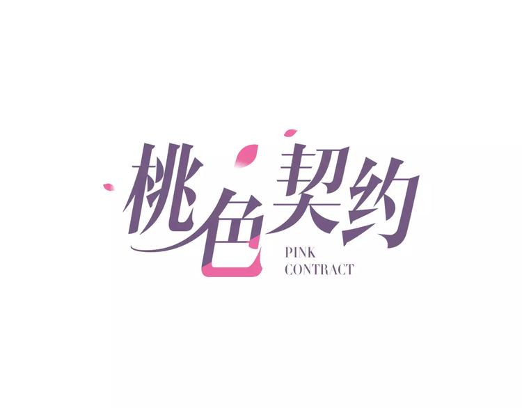 桃色契約 - 第21話 突如其來的電話(1/2) - 1