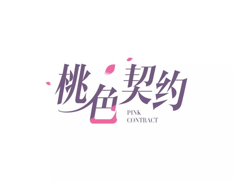 桃色契約 - 第31話 不能不管他(1/2) - 1