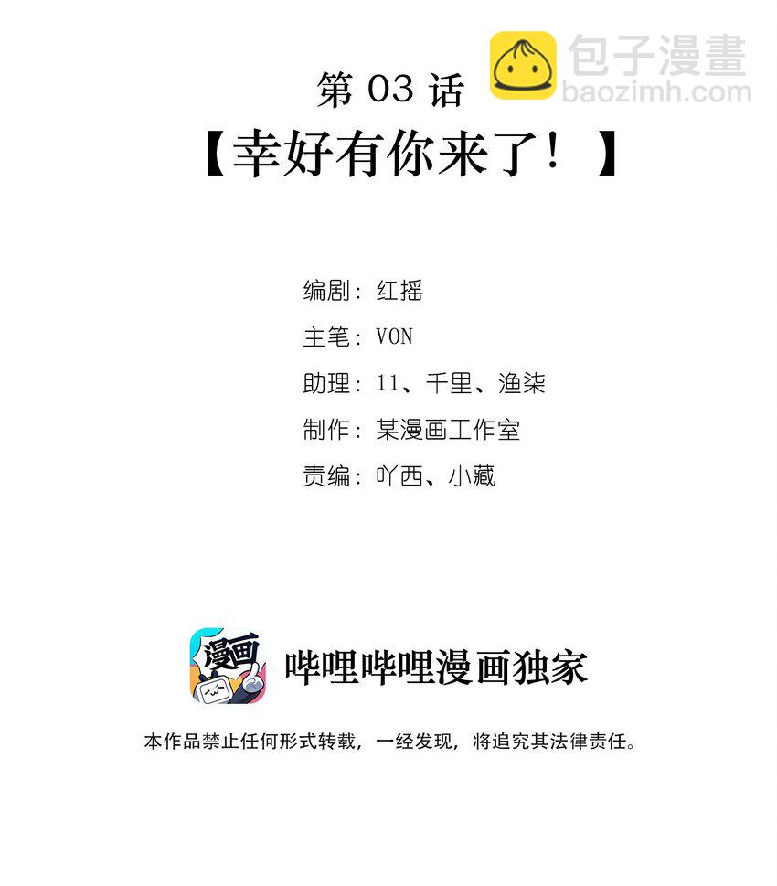 第03话 幸好有你来了！-第3话