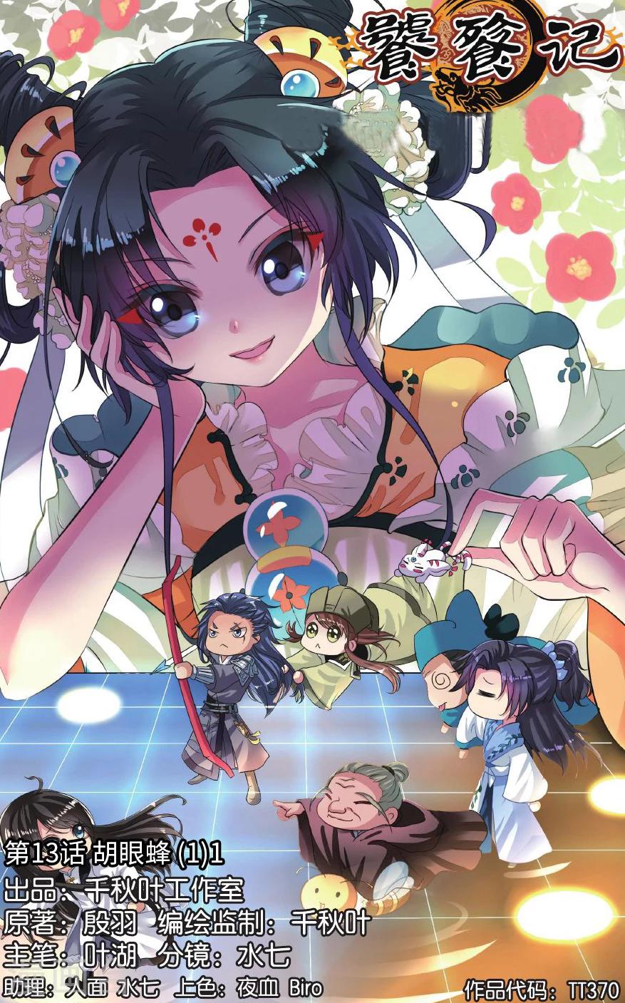 第13话 胡眼蜂（1）1-第13话