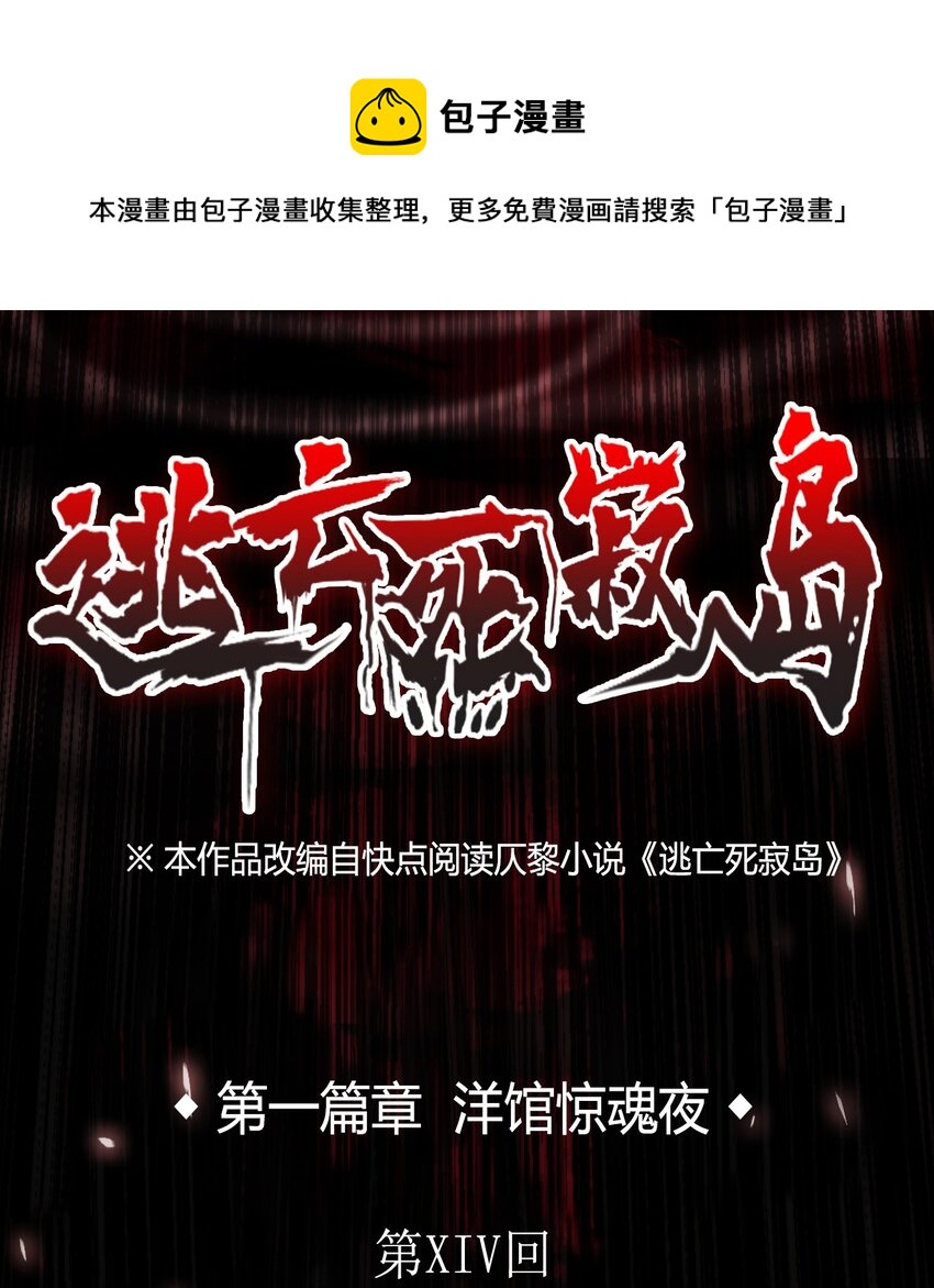 14 洋馆惊魂夜XIV-第15话
