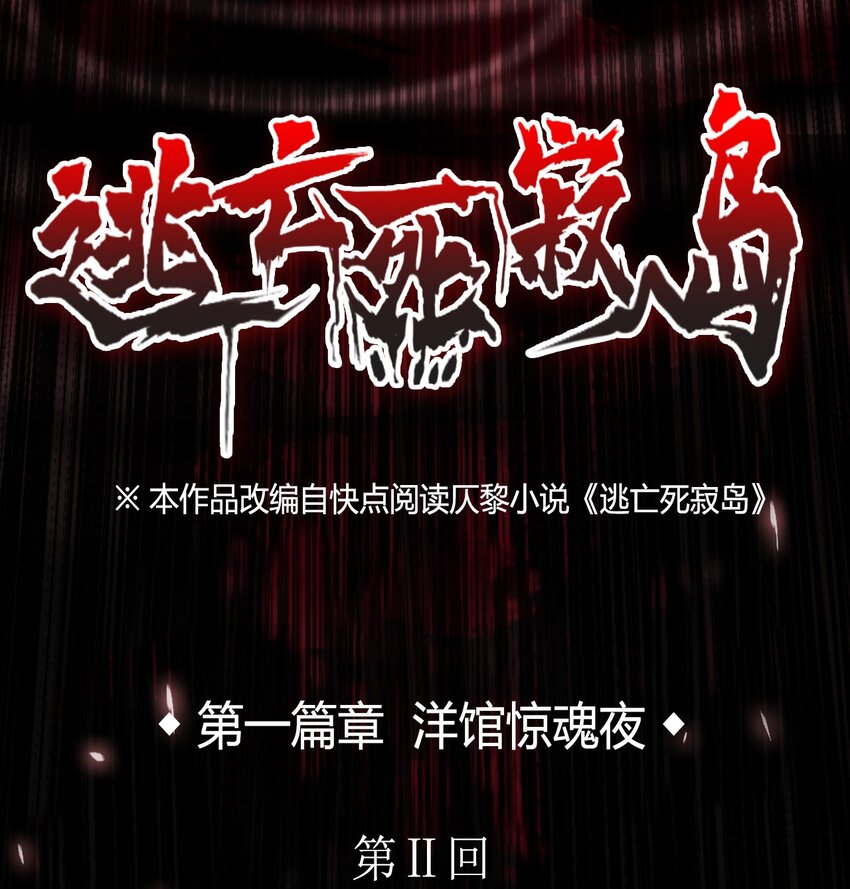 02 洋馆惊魂夜Ⅱ-第3话