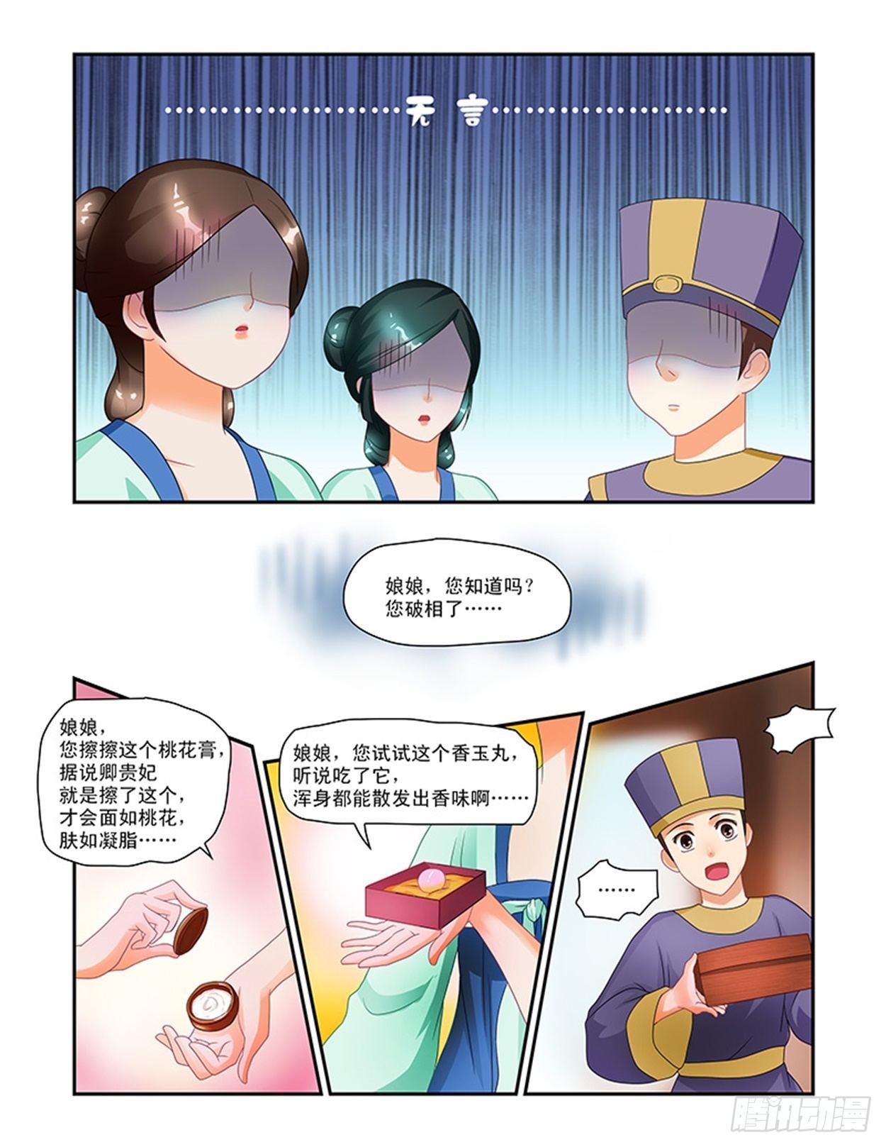 討喜笨王妃 - 深宮美人 - 3