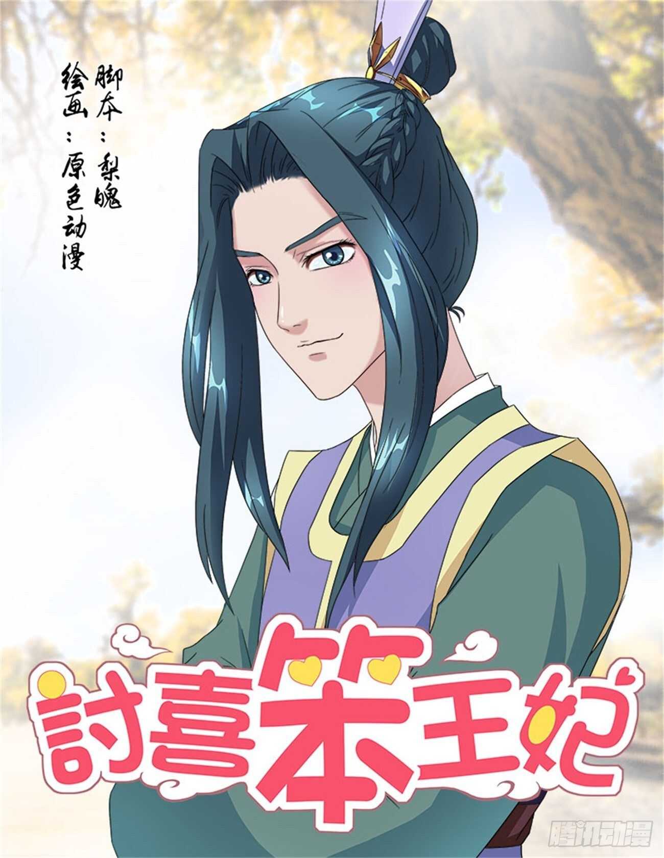 討喜笨王妃 - 第61話下 青梅竹馬·二 - 1